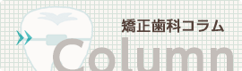 矯正歯科コラム