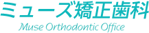 ミューズ矯正歯科